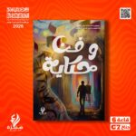 حفل توقيع كتاب «فن وحكاية» الجمعة القادمة: إطلاق عمل فني يوثق إبداع نخبة من الفنانين العرب