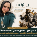 آلاء الرفاعي تعلن انطلاق معرض “Reference”.. منصة جديدة لدعم الفنانين التشكيليين في مصر